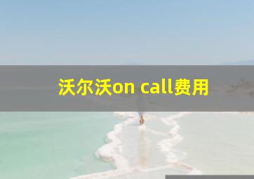 沃尔沃on call费用